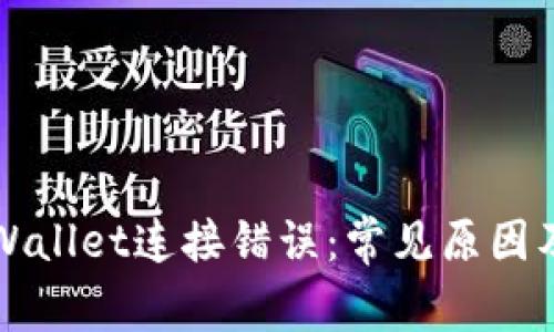 为什么tpWallet连接错误：常见原因及解决方案