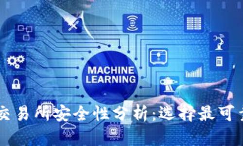 虚拟币交易所安全性分析：选择最可靠的平台