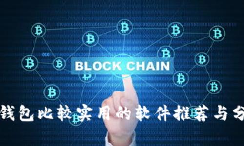 冷钱包比较实用的软件推荐与分析