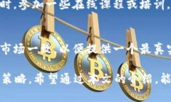 baioti深入解析OKEx模拟交易：新手必知的虚拟交易