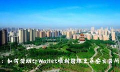 : 如何借助tpWallet顺利转账至币安交易所