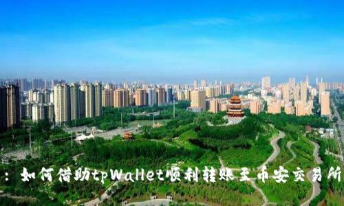 : 如何借助tpWallet顺利转账至币安交易所