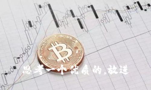 思考一个优质的，放进