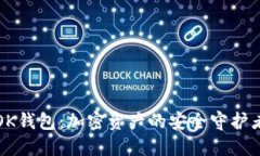 OK钱包：加密资产的安全守护者