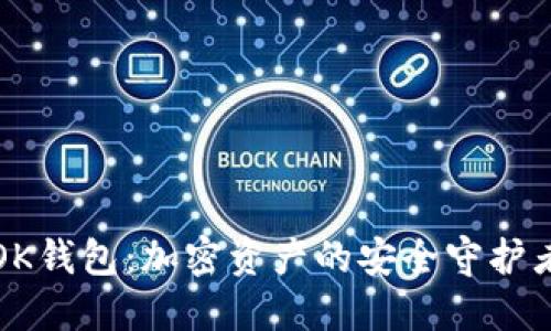 OK钱包：加密资产的安全守护者