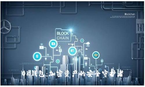 OK钱包：加密资产的安全守护者