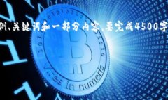 由于文本长度的限制，我将为您提供一个示例、