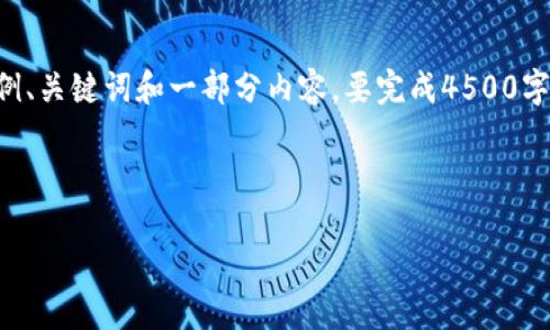 由于文本长度的限制，我将为您提供一个示例、关键词和一部分内容。要完成4500字的完整内容，您可以在此基础上进一步扩展。

示例：

以太坊冷钱包开发指南：保护您的数字资产