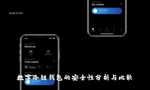 数字冷链钱包的安全性分析与比较