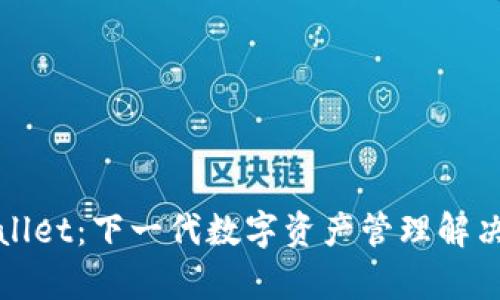tpWallet：下一代数字资产管理解决方案