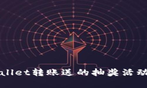 tpWallet转账送的抽奖活动解析