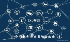 冷钱包参与交易的全攻略