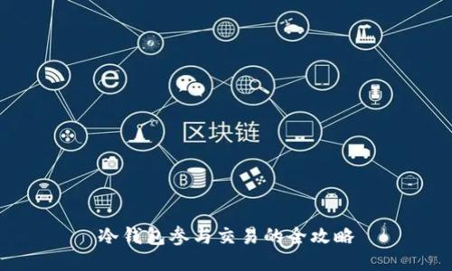 冷钱包参与交易的全攻略