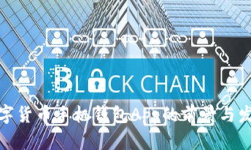 数字货币手机钱包App的前景与发展