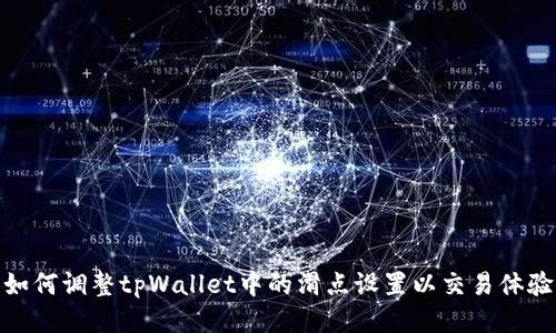 如何调整tpWallet中的滑点设置以交易体验
