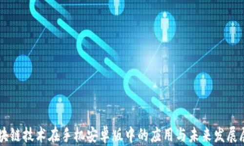 
区块链技术在手机安卓版中的应用与未来发展展望