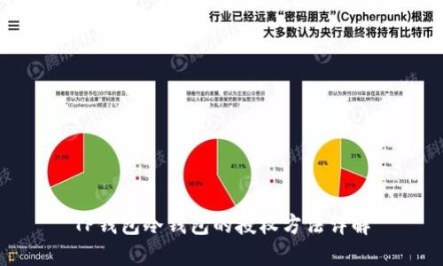 TP钱包冷钱包的授权方法详解