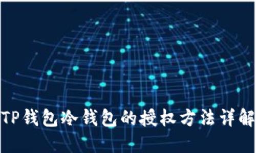 TP钱包冷钱包的授权方法详解