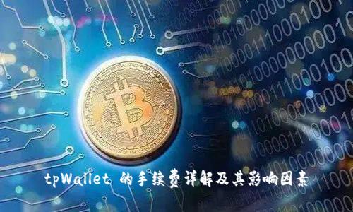 tpWallet 的手续费详解及其影响因素