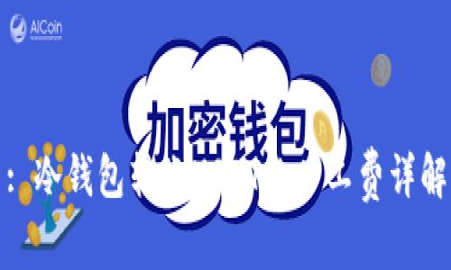 : 冷钱包转账USDT的旷工费详解