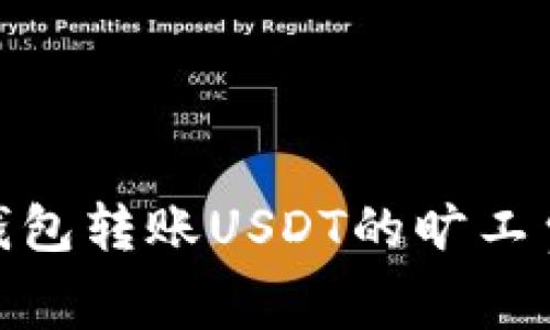 : 冷钱包转账USDT的旷工费详解