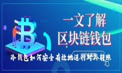 冷钱包如何安全有效地进行对外转账