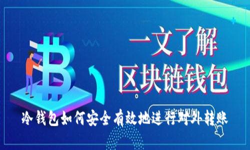 冷钱包如何安全有效地进行对外转账