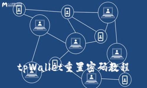 tpWallet重置密码教程