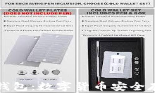 
比特币硬件冷钱包：数字货币安全存储的最佳方案