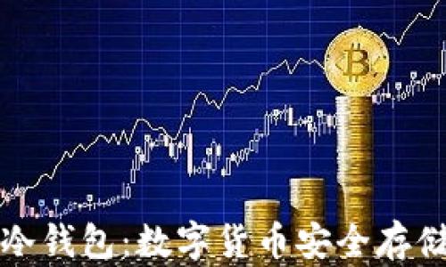 
比特币硬件冷钱包：数字货币安全存储的最佳方案
