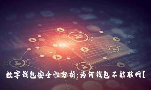 数字钱包安全性分析：为何钱包不能联网？