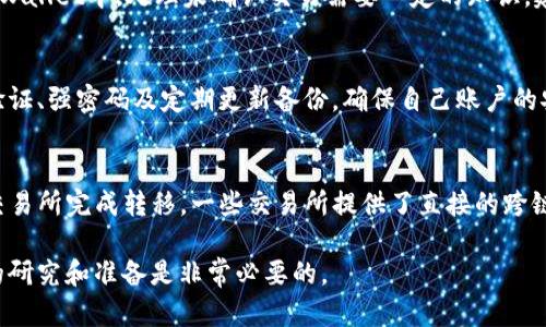 baiotitpWallet转到交易所选择网络指南/baioti  
tpWallet, 交易所, 网络选择/guanjianci  

随着数字货币的快速发展，越来越多的人开始使用区块链进行投资与交易。在这个过程中，钱包的使用变得尤为重要。其中，tpWallet因其简单、安全而受到广泛欢迎。当用户希望将数字货币从tpWallet转移到交易所进行交易时，选择合适的网络成为一个关键步骤。本文将详细探讨如何在tpWallet中选择网络，并为用户提供全面的指导。  

一、tpWallet简介  
tpWallet是一种多功能的加密货币钱包，支持多种数字资产的存储和管理。它结合了安全性、易用性和灵活性，为用户提供便捷的交易体验。tpWallet不仅支持常见的比特币、以太坊等主流货币，还兼容许多ERC-20及其他代币，让用户在一个平台上管理各种资产。用户在选择tpWallet时，会考虑到其支持的功能、手续费、体验等因素。无论是新手还是经验丰富的投资者，tpWallet都能够满足不同需求。  

二、交易所选择网络的必要性  
在将数字资产从tpWallet转到交易所时，用户必须选择正确的网络。选择网络的原因包括但不限于：降低交易手续费、提高交易速度和确保交易的成功率。由于每个网络有其独特的特点，如交易速度、手续费和适用的代币类型，错误的选择可能导致资金损失或交易失败。因此，对各大网络的了解至关重要。  

三、主要网络及其特点  
在选择网络时，通常有以下几种主要网络可供选择：  
ul  
  li以太坊（ERC-20）/li  
  以太坊是一个去中心化的平台，允许开发者在其上构建和部署智能合约。ERC-20是以太坊中一种常见的代币标准，许多数字资产均为此类代币。  
  li比特币网络/li  
  比特币是最早的加密货币，主要用于价值储存和点对点交易。转账速度相对较慢，但安全性极高。  
  liBNB链（Binance Smart Chain）/li  
  BNB链是一个支持智能合约的去中心化网络，以高效率和低手续费著称，许多去中心化应用和代币均在此平台上运行。  
  liPolygon（MATIC）/li  
  Polygon是一个以太坊兼容的二层扩展解决方案，致力于提高以太坊的交易速度和降低费用，非常适合高频交易。  
/ul  

四、如何选择网络  
选择网络时，用户应考虑以下几个因素：  
ul  
  li资产兼容性：确保所选择的网络支持目标资产。/li  
  li费用问题：不同网络的手续费不尽相同，用户应选择合理的网络以节省成本。/li  
  li交易速度：如果用户需要快速交易，选择交易速度较快的网络至关重要。/li  
  li网络安全性：一定要选择信誉良好、安全性高的网络，以保障资金安全。/li  
/ul  

五、转账流程  
一般情况下，从tpWallet转账到交易所的流程如下：  
ol  
  li在所要转账的交易所创建账户并获取 deposit 地址。/li  
  li打开tpWallet，选择要转账的资产及金额。/li  
  li选择合适的网络进行转账。/li  
  li输入交易所的 deposit 地址，确认无误后进行确认。/li  
  li等待区块链处理，几分钟后，交易所的账户将显示相应的资产。/li  
/ol  

六、选择网络的常见问题  
在选择网络时，用户可能会有以下一系列问题：  

1. 如何知道哪个网络支持我的数字资产？  
通常，用户可以通过查询官方文档或各大交易所的网站来确认网络支持情况。多数钱包和交易所都会在首页或者FAQ页面明确列出各类资产及其支持的网络。此外，也可以考虑使用一些第三方工具或社区讨论平台，如CoinMarketCap和CryptoCompare，这些平台提供了更全面的资产与网络兼容性信息。  

2. 网络手续费如何计算？  
网络手续费通常由网络的拥堵情况、交易的复杂性以及选择的网络类型决定。以太坊网络在高峰时段手续费较贵，而一些专为低手续费设计的链，如BNB链或Polygon，费用较低。用户在转账之前可在tpWallet或交易所查看当前的手续费，并进行合理选择。许多交易平台会提供实时手续费计算工具，帮助用户做出合适的决策。  

3. 如果转账失败，我该怎么办？  
转账失败可能由多种因素导致，包括资金不足、错误的网络选择或是交易所的地址无效。用户首先应检查转账记录，确认交易状态。如果交易未被网络确认，可以选择取消交易。在tpWallet中，处理未确认交易需要一定的知识，建议用户联系相应的客服支持以获取帮助和指导。  

4. 如何确保我的资金安全？  
资金安全关乎信任，用户在选择网络和交易所时应该进行充分的调研。务必确保使用信誉良好的交易平台，确保其具备必要的安全认证。而在tpWallet中，用户可以设置两个因素验证、强密码及定期更新备份，确保自己账户的安全。此外，尽可能地将资金存储在冷钱包中，而不是长期在线储存。  

5. 如何处理不同网络之间的资产转移？  
很多用户可能会遇到想要将某种资产从一个网络转移到另一个网络的情况。这通常涉及到跨链的操作，用户需要使用去中心化的桥接服务（如RenBridge、AnySwap）或直接通过交易所完成转移。一些交易所提供了直接的跨链服务，允许用户输入不同网络的地址进行资产交换，并收取相应的手续费。  

通过上述指导及问题解答，用户应该可以更好地理解在tpWallet向交易所转账时如何选择网络。这一选择不仅关系到交易的成功与否，还可能影响到成本和安全。因此，进行充足的研究和准备是非常必要的。  