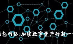 : 小狐狸钱包网络：加密数字资产的新一代管理工