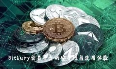 Bitbury交易平台的安全性与使用体验