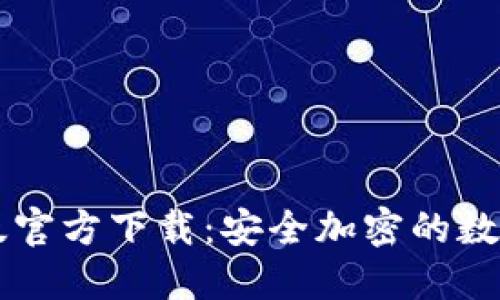 TPWallet最新版官方下载：安全加密的数字资产管理利器