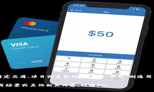 “tpWallet”可以翻译成中文为“tp钱包”。这里的“tp”可以是某个特定品牌、项目或名称的缩写，而“钱包”则通用于数字货币、虚拟货币等语境下，表示存储和管理数字资产的工具。

如果你想要更详细的介绍或者讨论关于tpWallet的具体功能、使用场景或其他相关内容，请告知！