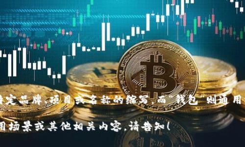 “tpWallet”可以翻译成中文为“tp钱包”。这里的“tp”可以是某个特定品牌、项目或名称的缩写，而“钱包”则通用于数字货币、虚拟货币等语境下，表示存储和管理数字资产的工具。

如果你想要更详细的介绍或者讨论关于tpWallet的具体功能、使用场景或其他相关内容，请告知！