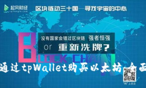 如何通过tpWallet购买以太坊：全面指南