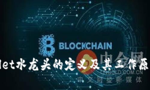 tpWallet水龙头的定义及其工作原理分析