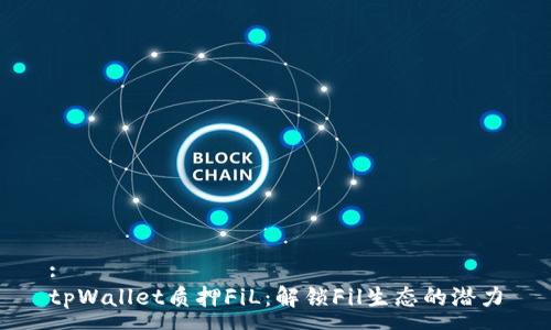:
tpWallet质押FiL：解锁Fil生态的潜力