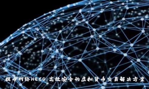 提币网络HECO：高效安全的虚拟货币交易解决方案