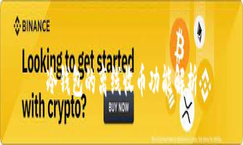 冷钱包的离线收币功能解析