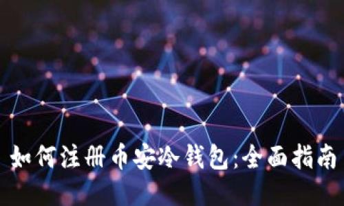 如何注册币安冷钱包：全面指南