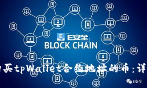 如何购买tpWallet合约地址的币：详细指南