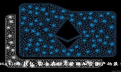  解密Matic冷钱包：安全存储与管理加密资产的最