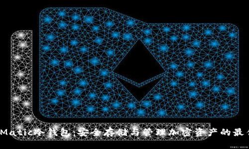  解密Matic冷钱包：安全存储与管理加密资产的最佳选择
