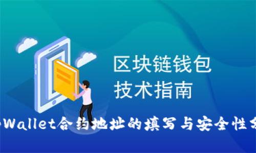  tpWallet合约地址的填写与安全性分析