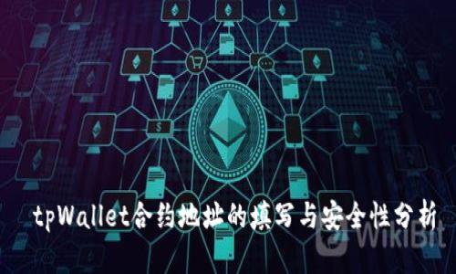  tpWallet合约地址的填写与安全性分析