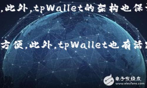   tpWallet比交易所安全吗

 guanjianci  tpWallet, 区块链安全, 数字货币交易所

在数字货币的世界中，安全性一直是用户关心的核心问题。随着比特币、以太坊等数字货币的兴起，各种交易所和钱包相继出现。用户不仅关注交易的便捷性，更加注重资金的安全性。在众多数字货币存储方案中，tpWallet作为一种独立的钱包选择，越来越受到用户的青睐。那么，tpWallet比起传统的数字货币交易所，究竟安全性如何呢？本文将深入探讨这个问题，并围绕其特点、优势、劣势进行细致分析。

一、tpWallet的基本介绍
tpWallet是一个基于区块链技术的钱包，致力于为用户提供安全、简单、便捷的数字货币存储与转账服务。与一般的交易所不同，tpWallet不仅可以用来存储数字货币，还支持多种加密资产的交易、管理和投资。

tpWallet的核心特点在于用户对私钥的完全掌控。在tpWallet中，用户的私钥由自己管理，不经过任何第三方，这样即便是tpWallet的开发团队也无法获取用户的资金信息，有效降低了盗窃和丢失的风险。

二、交易所的安全性分析
数字货币交易所作为数字资产的买卖平台，虽然能够提供方便快捷的交易服务，但其安全性却常常受到质疑。交易所通常会集中用户的资金，成为黑客攻击的目标。在过去几年中，多家大型交易所曾遭受黑客攻击，造成用户资产损失的事件屡见不鲜。

此外，交易所的安全措施也并非十全十美，很多交易所使用的冷存储和热存储的方式，虽然可以在一定程度上保护用户资金的安全，但仍存在被盗取的风险。所以说，交易所并不是绝对安全的存储方案。

三、tpWallet的安全优势
tpWallet相较于交易所，有着诸多安全优势。首先，tpWallet的用户私钥保存在用户的设备中，不会被上传到服务器。即使tpWallet的服务器遭到攻击，黑客也无法获得用户的私钥，从而保障了用户资产的安全。

其次，tpWallet内置多重签名和交易确认功能，进一步提高了交易的安全性。用户可以设置交易的多重签名，只有经过特定的验证才能完成交易，有效减少了资金被误转账或被盗取的风险。

四、tpWallet的使用便利性
除了安全性，tpWallet在使用便利性上也有很大优势。用户可以在手机上随时随地管理自己的数字资产，随时进行转账、交易，操作简单，界面友好。相较于传统的交易所，tpWallet去除了繁琐的实名认证和KYC流程，让用户可以更快捷地管理资产。

此外，tpWallet还支持多种数字货币，不仅限于比特币和以太坊，用户可以在一个钱包中管理多种加密资产，提高了资金的流动性和使用效率。

五、tpWallet的可能劣势
尽管tpWallet在安全性和便利性上有着明显的优势，但也不可忽略其潜在劣势。首先，一旦用户遗失了存储私钥的设备，或者因个人失误导致私钥被泄露，用户的资产将面临无法恢复的风险。相较于交易所，用户在tpWallet中的资产安全完全由个人负责。

其次，tpWallet的备份和恢复流程需要用户自行掌握，如果没有做好备份，可能会导致资产无法找回。因此，对于那些不太了解区块链技术的用户来说，使用tpWallet可能存在一定的风险。

六、总结：tpWallet与交易所的对比
整体来看，tpWallet在安全性上相对于交易所具有明显优势，能够为用户提供更为安全的数字资产管理方案。然而，它也需要用户具备一定的区块链技术知识和投资意识，才能更好地防范风险。

七、常见问题讨论
在深入讨论tpWallet与交易所之间的安全性问题时，可能会引出以下几个问题：

问题一：如何确保tpWallet的安全性？
在使用tpWallet时，用户需要采取一些措施来确保资产的安全性。首先，用户应该选择强密码，并启用二次验证功能，增强账户的安全性。同时，定期检查账户的登录活动，及时发现可疑操作。此外，用户还应定期备份钱包数据，确保在意外情况下能够恢复钱包。在使用tpWallet时，保持设备的安全性也是至关重要的，用户应定期更新设备的操作系统和应用程序，防范潜在的安全漏洞。互联网连接中尽量避免使用公共Wi-Fi，以降低被黑客攻击的风险。

问题二：与交易所相比，tpWallet的恢复流程是怎样的？
tpWallet的恢复流程相较于传统的交易所更加复杂由于私钥的保管完全依赖于用户。用户在创建钱包时，会生成一对公钥和私钥。为了避免在丢失设备后无法访问资金，用户需要将私钥和助记词安全地保存。当用户更换设备或需要恢复钱包时，需输入助记词或私钥来恢复资产。这一过程由于涉及到多个步骤，用户必须把握好。如果助记词丢失或泄露，用户将无法恢复资金。因此，推荐用户在设置tpWallet时将助记词写在纸上，并放在保险箱中。对于普通用户来说，可能需要花费一些时间广泛了解助记词和私钥的使用，不然可能在关键时候面临资金损失的风险。

问题三：tpWallet适合哪些用户群体？
tpWallet适合那些对数字货币有一定了解，愿意自己管理资产的用户。对于技术熟悉度较高的用户，tpWallet提供了充足的安全性保障，并能够充分发挥数字资产自由管理的优势。同时，tpWallet也适合长期持有数字资产的用户，因为这种钱包类型提供了更低的交易费用和更高的安全性。相对于频繁交易的用户，长期投资者更关注资产的保值和安全。而对于初学者和不太了解数字货币的人，建议在入门阶段选择民主化的交易所，同时保留部分资产在交易所中，而不是将全部资产集中在tpWallet中，以防资产损失。对于初学者来说，学习和了解tpWallet的使用方式将是一个逐渐探索的过程。

问题四：tpWallet如何保障用户隐私？
tpWallet保障用户隐私的主要方式是去中心化的设计理念。与交易所一样，tpWallet不收集用户的个人信息以及交易记录。所有用户的资金在钱包中独立存储，用户使用钱包时并不需要向任何第三方提供数据。因此，用户可以在完全匿名的情况下，安全地进行数字货币的存储与交易。此外，tpWallet的架构也保证了用户对私钥的控制，进而为用户提供了隐私保障。然而，用户应意识到，虽然tpWallet在设计上尽量保护用户隐私，但若不加以保管好设备或分享助记词，都会导致个人隐私的泄露。

问题五：tpWallet的技术支持如何？
tpWallet作为一款数字货币钱包，通常会提供一定的技术支持和客服服务。用户在使用过程中若遇到问题，可以通过官方网站找到相应的帮助文档，或寻求在线客服的支持。在技术支持方面，tpWallet为用户提供了详尽的操作指南和常见问题解答，为那些不太熟悉操作的用户提供了方便。此外，tpWallet也有活跃的用户社区，用户可以在社区中提问和获取帮助。不过，需注意的是，数字货币领域发展迅速，用户应寻找更新的信息以应对快速变化的市场环境。

总体来看，tpWallet作为一种去中心化的数字货币钱包，相较于传统的交易所有着更高的安全性，特别是对用户的私钥和资产控制。然而，也需要用户的配合与学习，才能充分利用其优势。在决策时，用户仍需结合自身需求、专业知识和风险承受能力进行选择。