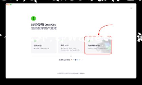    tpWallet比交易所安全吗

 guanjianci  tpWallet, 区块链安全, 数字货币交易所

在数字货币的世界中，安全性一直是用户关心的核心问题。随着比特币、以太坊等数字货币的兴起，各种交易所和钱包相继出现。用户不仅关注交易的便捷性，更加注重资金的安全性。在众多数字货币存储方案中，tpWallet作为一种独立的钱包选择，越来越受到用户的青睐。那么，tpWallet比起传统的数字货币交易所，究竟安全性如何呢？本文将深入探讨这个问题，并围绕其特点、优势、劣势进行细致分析。

一、tpWallet的基本介绍
tpWallet是一个基于区块链技术的钱包，致力于为用户提供安全、简单、便捷的数字货币存储与转账服务。与一般的交易所不同，tpWallet不仅可以用来存储数字货币，还支持多种加密资产的交易、管理和投资。

tpWallet的核心特点在于用户对私钥的完全掌控。在tpWallet中，用户的私钥由自己管理，不经过任何第三方，这样即便是tpWallet的开发团队也无法获取用户的资金信息，有效降低了盗窃和丢失的风险。

二、交易所的安全性分析
数字货币交易所作为数字资产的买卖平台，虽然能够提供方便快捷的交易服务，但其安全性却常常受到质疑。交易所通常会集中用户的资金，成为黑客攻击的目标。在过去几年中，多家大型交易所曾遭受黑客攻击，造成用户资产损失的事件屡见不鲜。

此外，交易所的安全措施也并非十全十美，很多交易所使用的冷存储和热存储的方式，虽然可以在一定程度上保护用户资金的安全，但仍存在被盗取的风险。所以说，交易所并不是绝对安全的存储方案。

三、tpWallet的安全优势
tpWallet相较于交易所，有着诸多安全优势。首先，tpWallet的用户私钥保存在用户的设备中，不会被上传到服务器。即使tpWallet的服务器遭到攻击，黑客也无法获得用户的私钥，从而保障了用户资产的安全。

其次，tpWallet内置多重签名和交易确认功能，进一步提高了交易的安全性。用户可以设置交易的多重签名，只有经过特定的验证才能完成交易，有效减少了资金被误转账或被盗取的风险。

四、tpWallet的使用便利性
除了安全性，tpWallet在使用便利性上也有很大优势。用户可以在手机上随时随地管理自己的数字资产，随时进行转账、交易，操作简单，界面友好。相较于传统的交易所，tpWallet去除了繁琐的实名认证和KYC流程，让用户可以更快捷地管理资产。

此外，tpWallet还支持多种数字货币，不仅限于比特币和以太坊，用户可以在一个钱包中管理多种加密资产，提高了资金的流动性和使用效率。

五、tpWallet的可能劣势
尽管tpWallet在安全性和便利性上有着明显的优势，但也不可忽略其潜在劣势。首先，一旦用户遗失了存储私钥的设备，或者因个人失误导致私钥被泄露，用户的资产将面临无法恢复的风险。相较于交易所，用户在tpWallet中的资产安全完全由个人负责。

其次，tpWallet的备份和恢复流程需要用户自行掌握，如果没有做好备份，可能会导致资产无法找回。因此，对于那些不太了解区块链技术的用户来说，使用tpWallet可能存在一定的风险。

六、总结：tpWallet与交易所的对比
整体来看，tpWallet在安全性上相对于交易所具有明显优势，能够为用户提供更为安全的数字资产管理方案。然而，它也需要用户具备一定的区块链技术知识和投资意识，才能更好地防范风险。

七、常见问题讨论
在深入讨论tpWallet与交易所之间的安全性问题时，可能会引出以下几个问题：

问题一：如何确保tpWallet的安全性？
在使用tpWallet时，用户需要采取一些措施来确保资产的安全性。首先，用户应该选择强密码，并启用二次验证功能，增强账户的安全性。同时，定期检查账户的登录活动，及时发现可疑操作。此外，用户还应定期备份钱包数据，确保在意外情况下能够恢复钱包。在使用tpWallet时，保持设备的安全性也是至关重要的，用户应定期更新设备的操作系统和应用程序，防范潜在的安全漏洞。互联网连接中尽量避免使用公共Wi-Fi，以降低被黑客攻击的风险。

问题二：与交易所相比，tpWallet的恢复流程是怎样的？
tpWallet的恢复流程相较于传统的交易所更加复杂由于私钥的保管完全依赖于用户。用户在创建钱包时，会生成一对公钥和私钥。为了避免在丢失设备后无法访问资金，用户需要将私钥和助记词安全地保存。当用户更换设备或需要恢复钱包时，需输入助记词或私钥来恢复资产。这一过程由于涉及到多个步骤，用户必须把握好。如果助记词丢失或泄露，用户将无法恢复资金。因此，推荐用户在设置tpWallet时将助记词写在纸上，并放在保险箱中。对于普通用户来说，可能需要花费一些时间广泛了解助记词和私钥的使用，不然可能在关键时候面临资金损失的风险。

问题三：tpWallet适合哪些用户群体？
tpWallet适合那些对数字货币有一定了解，愿意自己管理资产的用户。对于技术熟悉度较高的用户，tpWallet提供了充足的安全性保障，并能够充分发挥数字资产自由管理的优势。同时，tpWallet也适合长期持有数字资产的用户，因为这种钱包类型提供了更低的交易费用和更高的安全性。相对于频繁交易的用户，长期投资者更关注资产的保值和安全。而对于初学者和不太了解数字货币的人，建议在入门阶段选择民主化的交易所，同时保留部分资产在交易所中，而不是将全部资产集中在tpWallet中，以防资产损失。对于初学者来说，学习和了解tpWallet的使用方式将是一个逐渐探索的过程。

问题四：tpWallet如何保障用户隐私？
tpWallet保障用户隐私的主要方式是去中心化的设计理念。与交易所一样，tpWallet不收集用户的个人信息以及交易记录。所有用户的资金在钱包中独立存储，用户使用钱包时并不需要向任何第三方提供数据。因此，用户可以在完全匿名的情况下，安全地进行数字货币的存储与交易。此外，tpWallet的架构也保证了用户对私钥的控制，进而为用户提供了隐私保障。然而，用户应意识到，虽然tpWallet在设计上尽量保护用户隐私，但若不加以保管好设备或分享助记词，都会导致个人隐私的泄露。

问题五：tpWallet的技术支持如何？
tpWallet作为一款数字货币钱包，通常会提供一定的技术支持和客服服务。用户在使用过程中若遇到问题，可以通过官方网站找到相应的帮助文档，或寻求在线客服的支持。在技术支持方面，tpWallet为用户提供了详尽的操作指南和常见问题解答，为那些不太熟悉操作的用户提供了方便。此外，tpWallet也有活跃的用户社区，用户可以在社区中提问和获取帮助。不过，需注意的是，数字货币领域发展迅速，用户应寻找更新的信息以应对快速变化的市场环境。

总体来看，tpWallet作为一种去中心化的数字货币钱包，相较于传统的交易所有着更高的安全性，特别是对用户的私钥和资产控制。然而，也需要用户的配合与学习，才能充分利用其优势。在决策时，用户仍需结合自身需求、专业知识和风险承受能力进行选择。
